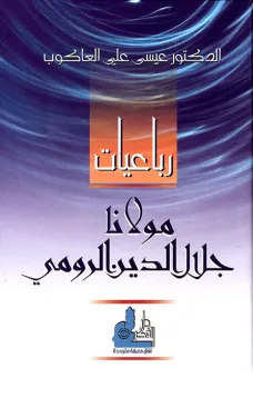 رباعيات مولانا جلال الدين الرومي