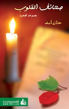 صحائف القلوب