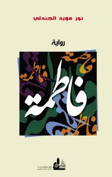 فاطمة