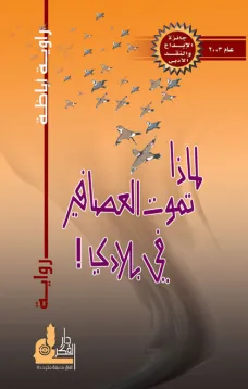 لماذا تموت العصافير في بلدي