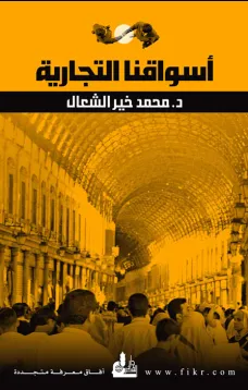 أسواقنا التجارية