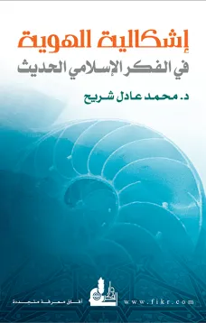 إشكالية الهوية في الفكر الاسلامي الحديث