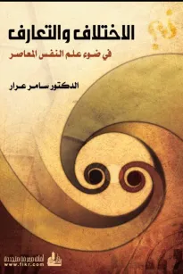 الاختلاف والتعارف في ضوء علم النفس المعاصر