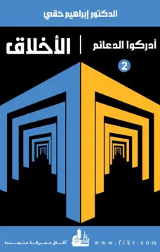 الأخلاق - سلسلة أدركوا الدعائم (2)