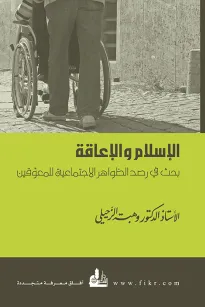 الإسلام والإعاقة - بحث في رصد الظواهر الاجتماعية للمعوقين