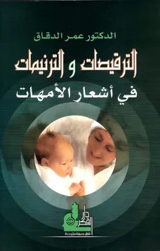 الترقيصات والترنيمات في أشعار الأمهات