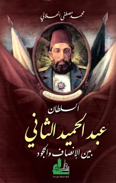 السلطان عبد الحميد الثاني  بين الإنصاف والجمود 