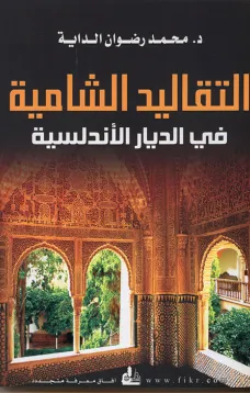 التقاليد الشامية في الديار الأندلسية