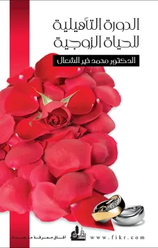 الدورة التأهيلية للحياة الزوجية