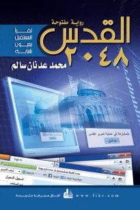 القدس 2048
