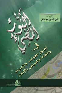 النور المضيء في أصول القواعد والإعراب والعروض والإملاء