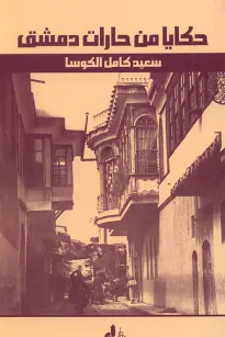 حكايا من حارات دمشق