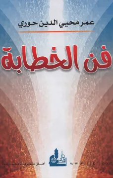 فن الخطابة