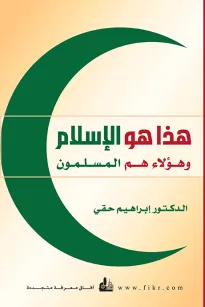 هذا هو الإسلام وهؤلاء هم المسلمون