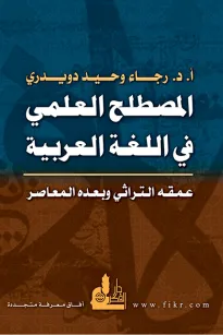 المصطلح العلمي في اللغة العربية - عمقه التراثي وبعده المعاصر