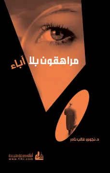 مراهقون بلا آباء