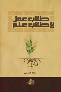 طلاب عمل .. لا طلاب علم