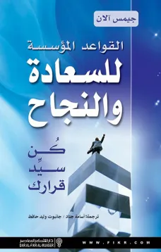 القواعد المؤسسة للسعادة والنجاح - كن سيد قرارك