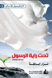 تحت راية الرسول صلى الله عليه وسلم