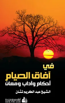 في آفاق الصيام أحكام وآداب ومعان