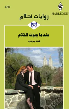 عندما يموت الكلام