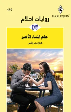 حلم المساء الأخير