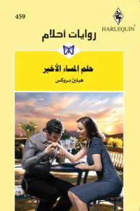حلم المساء الأخير
