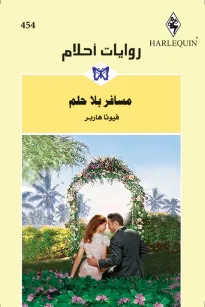 مسافر بلا حلم