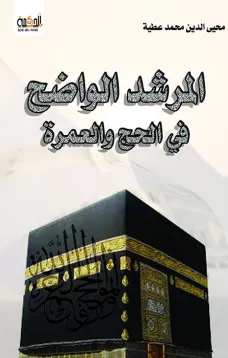المرشـد الواضـح في الـحـج والعـمــرة