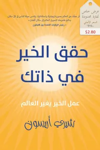 حقق الخير في ذاتك