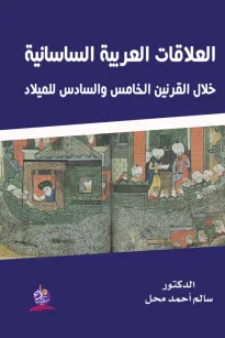 العلاقات العربية الساسانية خلال القرنين الخامس والسادس للميلاد