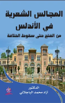 المجالس الشعرية في الأندلس من الفتح حتى سقوط الخلافة