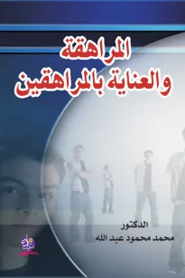 المراهقة والعناية بالمراهقين