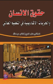 حقوق الانسان والحريات الاكاديمية في التعليم العالي