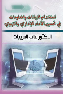 إستخدام البيانات والمعلومات في تحسين الأداء الإداري والتربوي