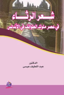 شعر الرثاء في عصر ملوك الطوائف في الأندلس