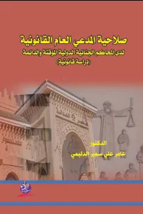 صلاحية المدعي العام القانونية لدى المحاكم الجنائية الدولية المؤقتة والدائمة