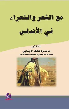 مع الشعر والشعراء في الاندلس 