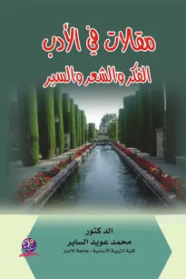 مقالات في الأدب الفكر والشعر والسير