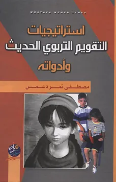 استراتيجيات التقويم التربوي الحديث وأدواته