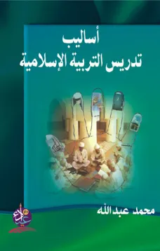 أساليب تدريس التربية الاسلامية
