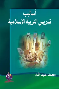 أساليب تدريس التربية الاسلامية