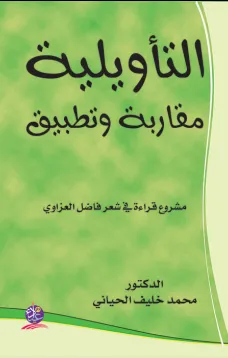 التأويلية مقاربة وتطبيق