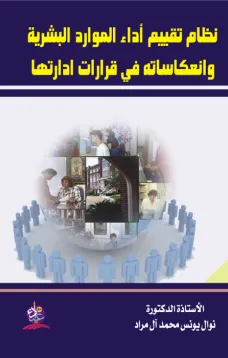 نظام تقييم أداء الموارد البشرية وانعكاساته في قرارات ادارتها