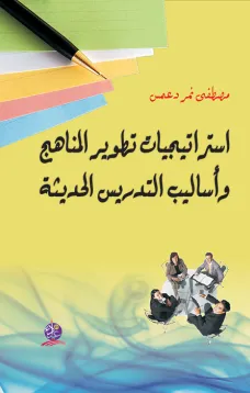 استراتيجيات تطوير المناهج وأساليب التدريس الحديثة