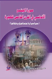 صورة المجتمع الأندلسي في القرن الخامس للهجرة (سياسيا واجتماعيا وثقافيا)