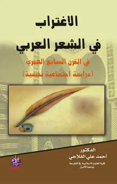 الاغتراب في الشعر العربي في القرن السابع الهجري