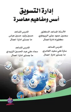 إدارة التسويق - أسس ومفاهيم معاصرة