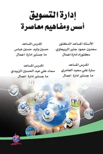 إدارة التسويق - أسس ومفاهيم معاصرة
