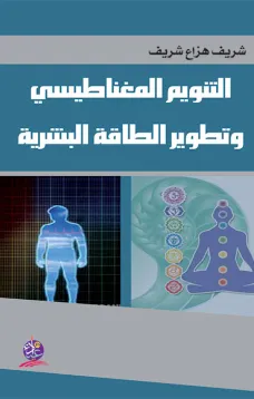 التنويم المغناطيسي وتطوير الطاقة البشرية